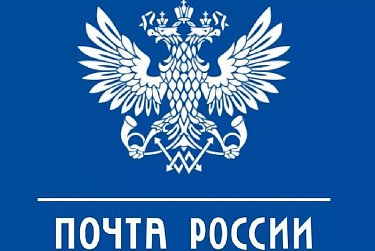 10 июля – День российской почты